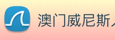 澳门威尼斯人网页 Logo